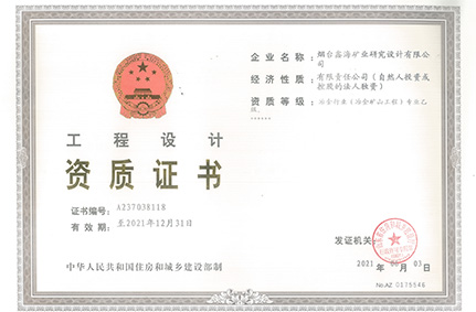 工程設計資質(zhì)證書