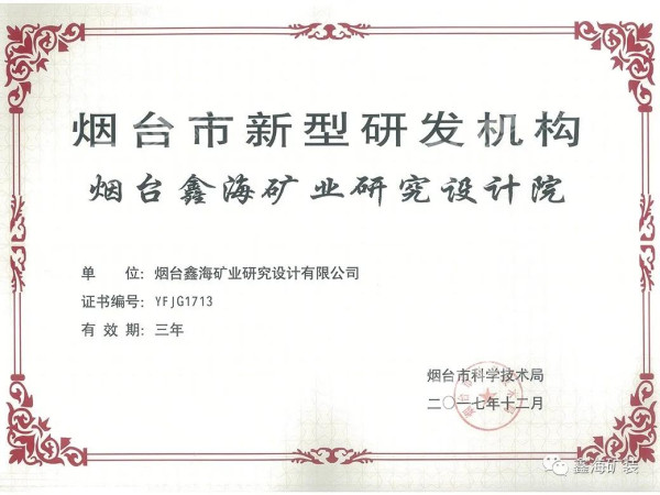 鑫海礦裝礦山研究院被評為煙臺市新型研發(fā)機構
