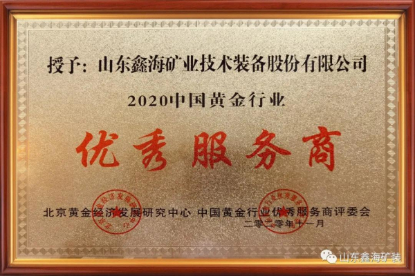 鑫海礦裝榮獲“中國黃金行業(yè)優(yōu)秀服務(wù)商”榮譽稱號