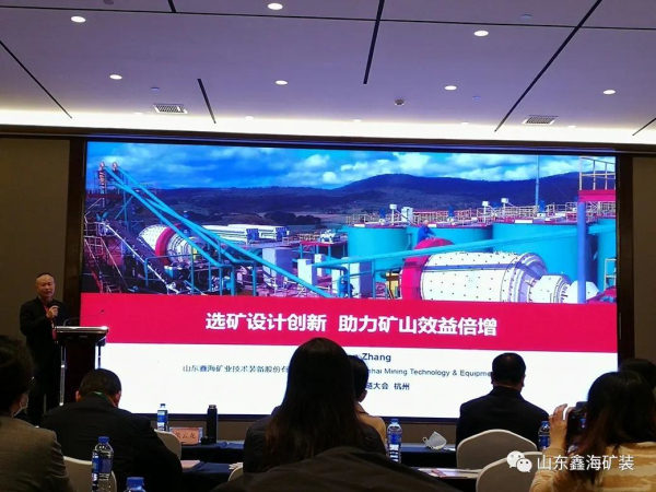 鑫海礦裝董事長分享選礦設(shè)計創(chuàng)新